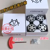 在飛比找蝦皮商城精選優惠-【當天發貨】日默瓦輪子 rimowa輪子 日默瓦維修輪 日默