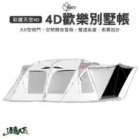 在飛比找momo購物網優惠-【Outdoorbase】4D歡樂別墅帳(Outdoorba