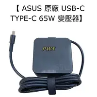 在飛比找蝦皮購物優惠-☆【全新 ASUS 原廠 USB-C TYPE-C 65W 