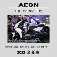 在飛比找蝦皮購物優惠-【普洛吉村】2022宏佳騰 STR 全新車不斷貨/ 預購熱賣