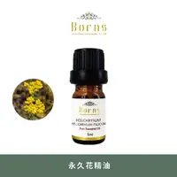 在飛比找momo購物網優惠-【Borns 博恩詩植萃】永久花精油 HELICHRYSUM