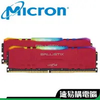 在飛比找蝦皮商城優惠-美光 Crucial Ballistix 8G 16G 32