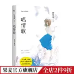 ✨【優品】✨唱情歌 饒雪漫 短篇小說集 青春小說 愛情 果麥出品