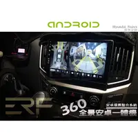 在飛比找蝦皮購物優惠-音仕達汽車音響 360度全視環景安卓一體機 安卓環景機 八核