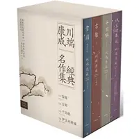 在飛比找樂天市場購物網優惠-川端康成經典名作集【珍藏紀念書盒】：《雪國》+《古都》+《千