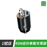 45W 超迷你 車載 充電器 車充 1A1C 雙口 雙孔 TYPE-C USB 點菸器 車用充電器