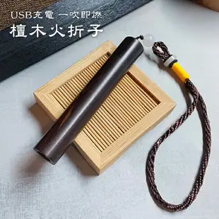 【香具用品】檀木火折子 防風 打火機