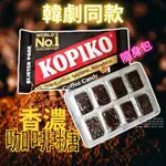 【萌客窩-歐美日韓代購】 韓國 🇰🇷 黑道律師文森佐 KOPIKO 咖啡糖 (32G/包)