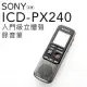 SONY 錄音筆 ICD-PX240 入門級 立體音 內建4GB【平輸-保固一年】