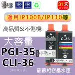 墨三思 適用CANON IP100 IP110  IP100B TR150墨水匣 PGI-35 黑色 CLI-36 彩色