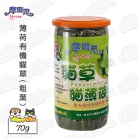 在飛比找momo購物網優惠-【摩爾思】薄荷有機貓草-粗葉(70g)