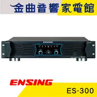 在飛比找蝦皮商城優惠-ENSING 燕聲 ES-300 350W+350W 後級擴