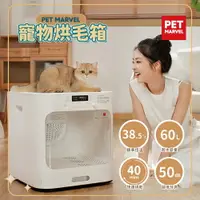 在飛比找樂天市場購物網優惠-現貨免運 【Pet Marvel】60L大空間 寵物烘乾箱 