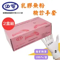 在飛比找PChome24h購物優惠-【S號2盒組】【定冠】乳膠無粉檢診手套(100只/盒x2，共