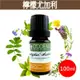 【檸檬尤加利純精油(檸檬桉)100ml】Eucalyptus Citriodora《歐丹尼》