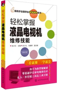 在飛比找博客來優惠-輕松掌握液晶電視機維修技能