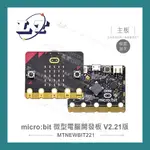 【堃喬】MICRO:BIT V2.21版 微型電腦開發板 環保包裝 手機藍芽APP連線 適合中小學 課綱 生活科技