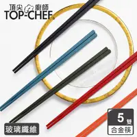 在飛比找PChome24h購物優惠-頂尖廚師 Top Chef 彩色玻璃纖維耐熱筷 5雙