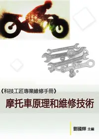 在飛比找樂天kobo電子書優惠-《科技工匠專業維修手冊》摩托車原理和維修技術 - Ebook