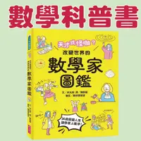 在飛比找蝦皮購物優惠-[幾米兒童圖書] 天才或怪咖？改變世界的數學家圖鑑《親子天下