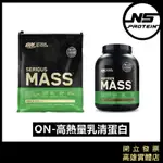 【免運】ON 高熱量乳清蛋白 12磅 / 6磅 高蛋白 蛋白粉 SERIOUS MASS