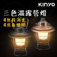 在飛比找蝦皮商城精選優惠-露營燈 【露營中毒本鋪】 KINYO 冷暖三色溫LED露營燈