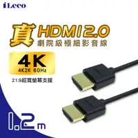 在飛比找PChome24h購物優惠-iLeco 真HDMI2.0劇院級極細影音線1.2m(HDM