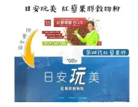 在飛比找Yahoo!奇摩拍賣優惠-熱銷#  吳宗憲代言 紅藜果膠升級版日安玩美 Jacky W