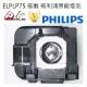 EPSON EB-1940W,EB-1945W, EB-1950,EB-1955,EB-1960,EB-1965 搭載原廠Philips投影機燈泡組 ELPLP75