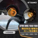 RTAMO | SYM DRG MMBCU 64正鈦 機油注入/洩油 齒輪油注入/洩油螺絲 抗腐蝕 防漏油膠圈設計