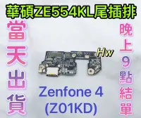 在飛比找Yahoo!奇摩拍賣優惠-【Hw】華碩 ASUS ZE554KL Z01KD 尾插排線