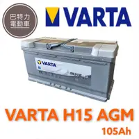 在飛比找蝦皮購物優惠-《巴特力能源科技》德國VARTA H15 AGM 105Ah