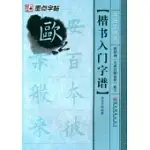 楷書入門字譜.歐陽詢《九成宮醴泉銘》選字