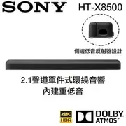 【 大林電子 】 ★ 留言詢問更低價 ★ SONY 索尼 內建重低音 2.1聲道單件式環繞音響 HT-X8500