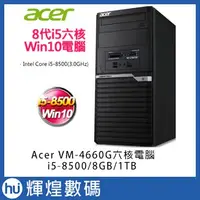 在飛比找蝦皮商城精選優惠-Acer VM4660G-08C i5-8500六核 8G記