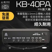 在飛比找蝦皮購物優惠-【健新電子】鐘王 PA擴大機 KB-40PA / 擴大機 /