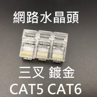 在飛比找蝦皮購物優惠-含稅 網路 水晶頭 網路水晶頭 RJ45  CAT5e  C