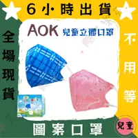 在飛比找蝦皮購物優惠-【AOK飛速 3D立體兒童醫用口罩】醫療口罩 醫用 立體口罩