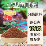 PJ小舖 孔雀魚飼料 小型魚 鬥魚 燈科魚 小型魚飼料 球魚 短雕 慈鯛 神仙 增豔型 高蛋白 魚飼料