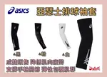 大自在 ASICS 亞瑟士 排球袖套 排球 配件 壓力袖套 臂套 支撐肌肉 無縫 3053A125 三色