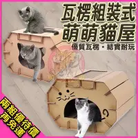 在飛比找Yahoo!奇摩拍賣優惠-愛狗寵物❤造型瓦楞組裝式萌萌貓屋 DIY瓦楞紙寵物屋 貓紙箱