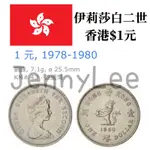 收藏性販售「世界硬幣」🇭🇰香港硬幣$1元 女王頭 伊莉莎白二世 特殊錢幣
