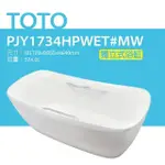 【TOTO】 獨立式浴缸(PJY1734HPWET#MW)