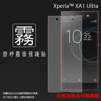 在飛比找樂天市場購物網優惠-霧面螢幕保護貼 Sony Xperia XA1 Ultra 