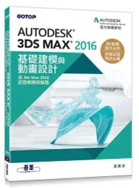在飛比找誠品線上優惠-Autodesk 3ds Max 2016基礎建模與動畫設計