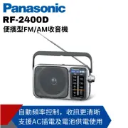 【Panasonic 國際牌】便攜式AM/FM收音機RF-2400D(公司貨)