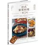 【全新】●法式家常料理一菜3吃——法國家庭善用當日大分量料理，巧妙變成未來兩天不同主菜的聰明方法，省時省食材，美味更勝常備菜！_愛閱讀養生_積木