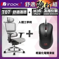 在飛比找PChome24h購物優惠-irocks T07 人體工學椅-石墨灰 + M36 Pur