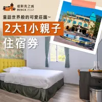 在飛比找PChome24h購物優惠-【埔里】彼斯克之城渡假民宿2大1小親子住宿券(平日升等四人房