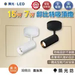 【築光坊】 舞光 LED 7W 15W 邱比特吸頂燈 吸頂投射燈 投射燈 吸頂燈 黑色 白色 黃光 3000K